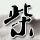 昨夜星辰